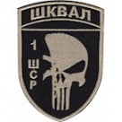 Шеврон Шквал 1 ШСР