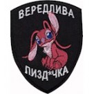 Шеврон Вередлива пізд*чка