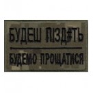 Шеврон Будеш пізд#ть-будемо прощатися