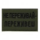 Шеврон Не переживай- переживеш