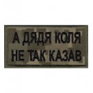 Шеврон А дядя Коля не так казав