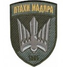  Шеврон 414 окремий батальйон ударних БАС Птахи Мадяра