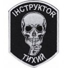 Шеврон Інструктор Тихий