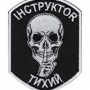  Шеврон Інструктоr Тихий