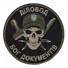 Шеврон Діловод Бог документів