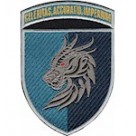 Шеврон Celeritas, Accuratio, Imperium (Дракон)