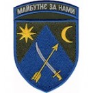 Шеврон 151 ОМБр Майбутнє за нами (кольоровий)