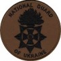  Шеврон National Guard of Ukraine