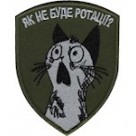 Шеврон Як не буде ротації?