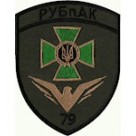 Шеврон РУБпАК 79 загін ДПСУ 