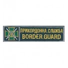 Нашивка нагрудная "Прикордонна служба Border Guard". Колір: зеленый.темний.