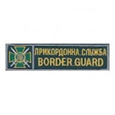 Нашивка нагрудная "Прикордонна служба Border Guard". Колір: зеленый.темний.