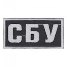 Нашивка нагрудная "СБУ". Колір: чорний/цифра