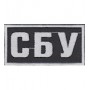 Нашивка нагрудная "СБУ". Колір: чорний/цифра