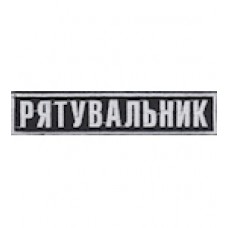 Нашивка нагрудная "Рятувальник". Колір: синій темний, чорний.