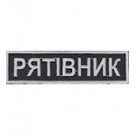 Нашивка нагрудная "Рятівник". Колір: синій темний, чорний.