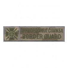 Нашивка нагрудная "Прикордонна служба Border Guard"(український піксель). Колір: цифра.