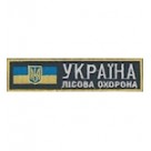 Нашивка нагрудная "Україна лісова охорона". Колір: зеленый.темний.