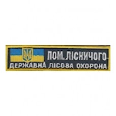 Нашивка "Помічник лісничого Державна лісова охорона". Колір: зеленый.темний.