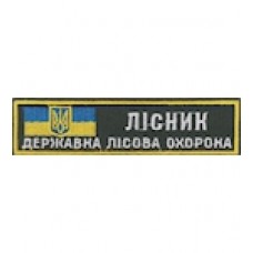 Нашивка "Лісник Державна лісова охорона". Колір: зеленый.темний.