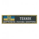 Нашивка "Технік Державна лісова охорона". Колір: зеленый.темний.