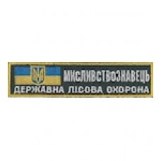 Нашивка "Мисливствознавець Державна лісова охорона". Колір: зеленый.темний.