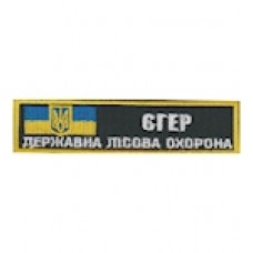 Нашивка "Єгер Державна лісова охорона". Колір: зеленый.темний.