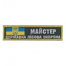 Нашивка "Майстер Державна лісова охорона". Колір: зеленый.темний.