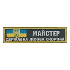 Нашивка "Майстер Державна лісова охорона". Колір: зеленый.темний.