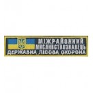 Нашивка "Міжрайонний мисливствознавець Державна лісова охорона". Колір: зеленый.темний.