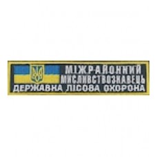 Нашивка "Міжрайонний мисливствознавець Державна лісова охорона". Колір: зеленый.темний.