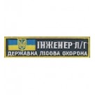 Нашивка "Інженер Л/Г Державна лісова охорона". Колір: зеленый.темний.