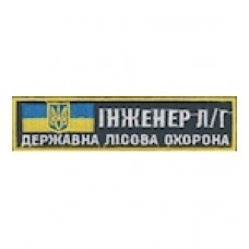 Нашивка "Інженер Л/Г Державна лісова охорона". Колір: зеленый.темний.