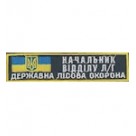 Нашивка "Начальник відділу Л/Г Державна лісова охорона". Колір: зеленый.темний.
