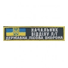 Нашивка "Начальник відділу Л/Г Державна лісова охорона". Колір: зеленый.темний.