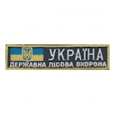 Нашивка нагрудная "Україна Державна лісова охорона". Колір: зеленый.темний.