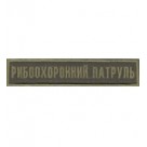 Нашивка нагрудная "Рибоохоронний патруль". Колір: олива.