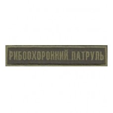 Нашивка нагрудная "Рибоохоронний патруль". Колір: олива.