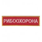 Нашивка нагрудная "Рибоохорона". Колір: червоний.