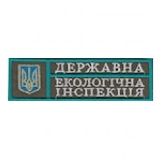 Нашивка нагрудная "Державна екологічна iнспекцiя". Колір: олива.