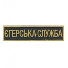 Нашивка "Єгерська служба". Колір: зеленый.темний.