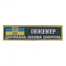 Нашивка "Інженер Державна лісова охорона". Колір: зеленый.темний.