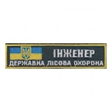 Нашивка "Інженер Державна лісова охорона". Колір: зеленый.темний.