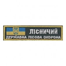 Нашивка "Лісничий Державна лісова охорона". Колір: зеленый.темний.