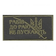 Нашивка нагрудная " Рабів до раю не пускають". Колір: олива.