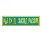 Нашивка "Схід і захід разом". Колір: желто-блакитний.