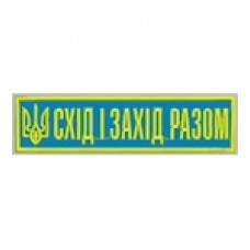 Нашивка "Схід і захід разом". Колір: желто-блакитний.