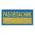 Нашивка нагрудная "Рабовласник". Колір: желто-блакитний.