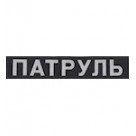 Нашивка на спину "Патруль". Колір: бундес, чорний.
