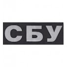 Нашивка "СБУ". Колір: чорний.